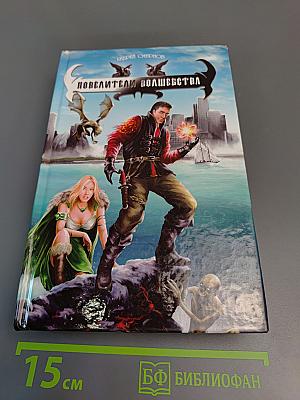 Повелители волшебства