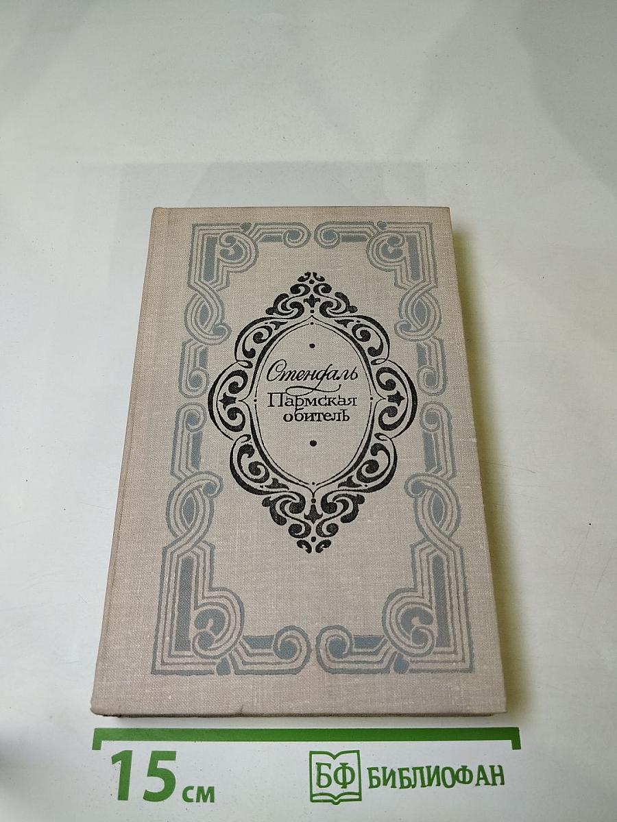 Пармская обитель