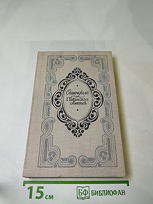 Пармская обитель