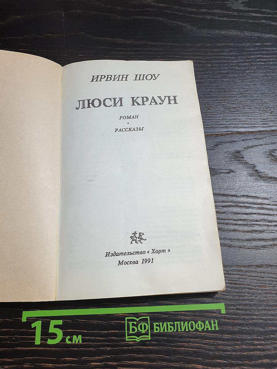 Люси Краун