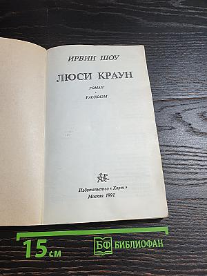 Люси Краун