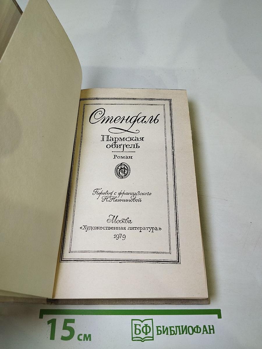 Пармская обитель