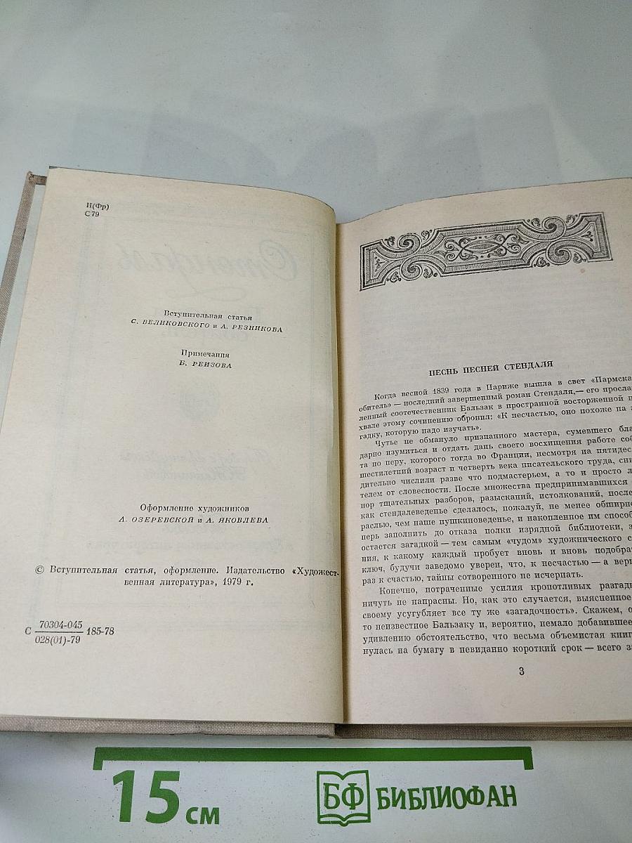 Пармская обитель