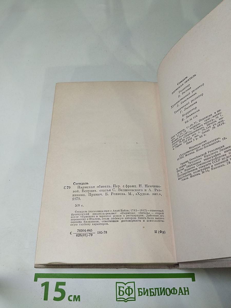 Пармская обитель