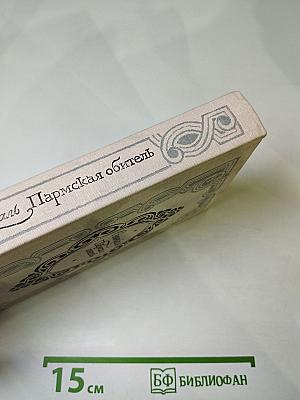 Пармская обитель