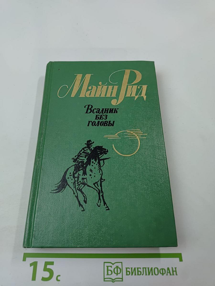 Всадник без головы