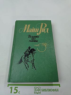 Всадник без головы