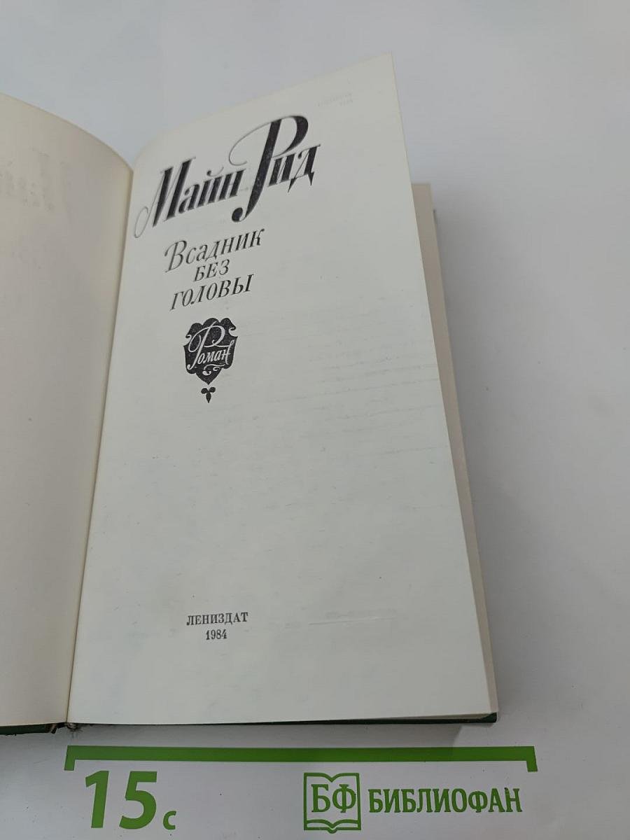 Всадник без головы