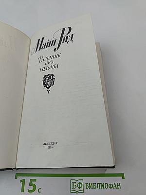 Всадник без головы