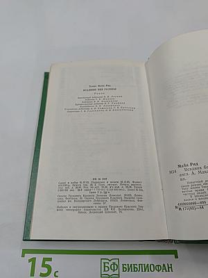 Всадник без головы