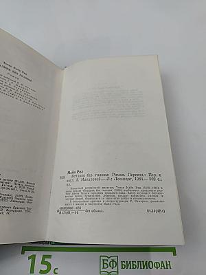 Всадник без головы