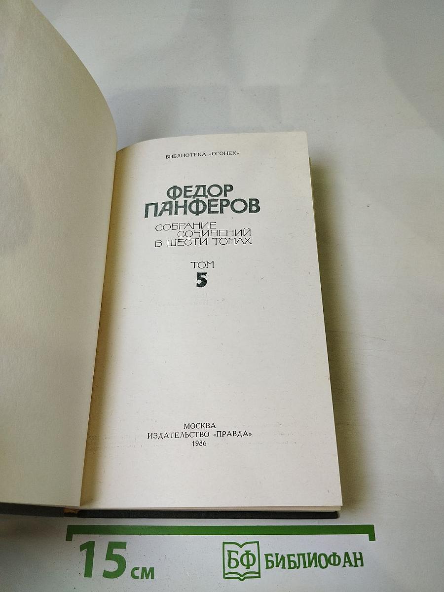 Федор Панферов. Собрание сочинений в шести томах. Том 5