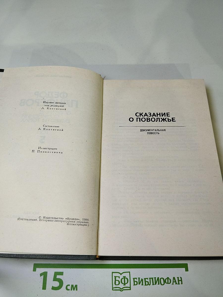 Федор Панферов. Собрание сочинений в шести томах. Том 5
