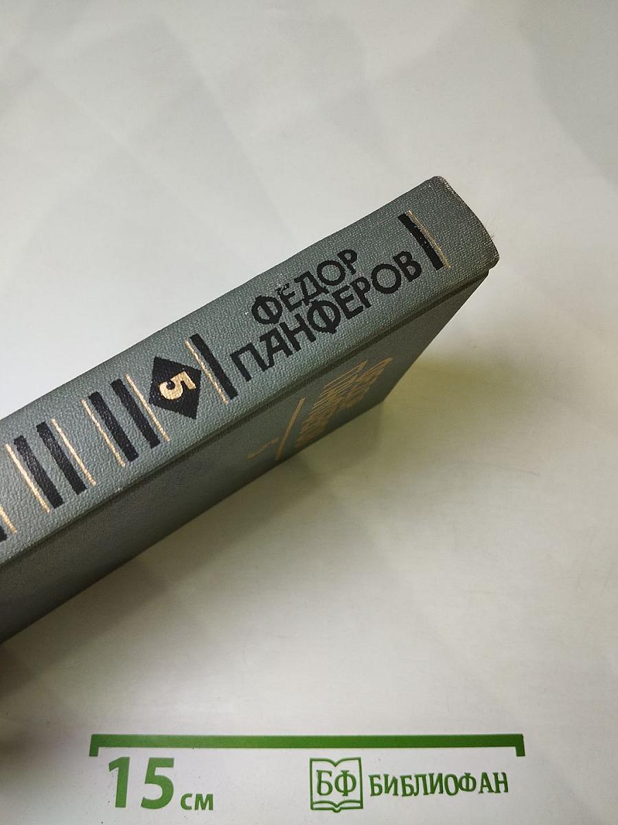 Федор Панферов. Собрание сочинений в шести томах. Том 5
