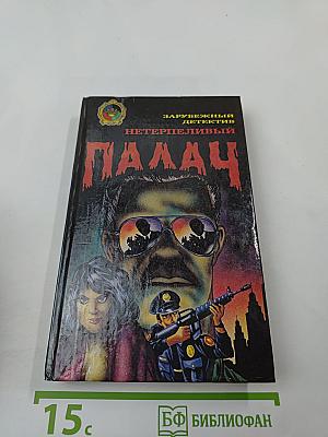 Нетерпеливый палач