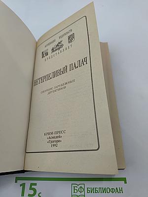 Нетерпеливый палач
