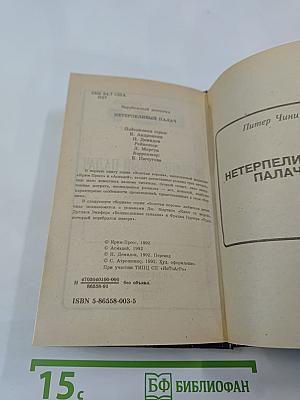 Нетерпеливый палач
