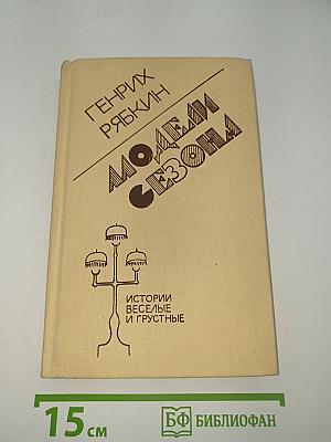 Модели сезона: Истории веселые и грустные