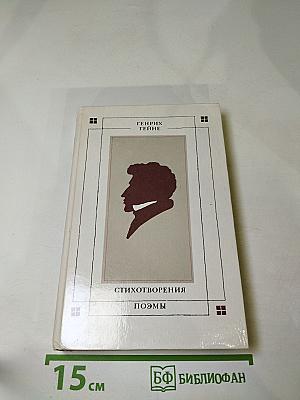 Стихотворения. Поэмы