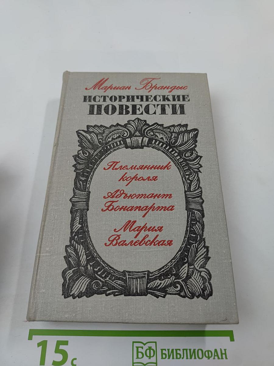 Исторические повести