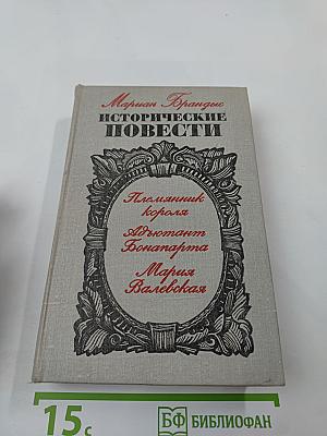 Исторические повести