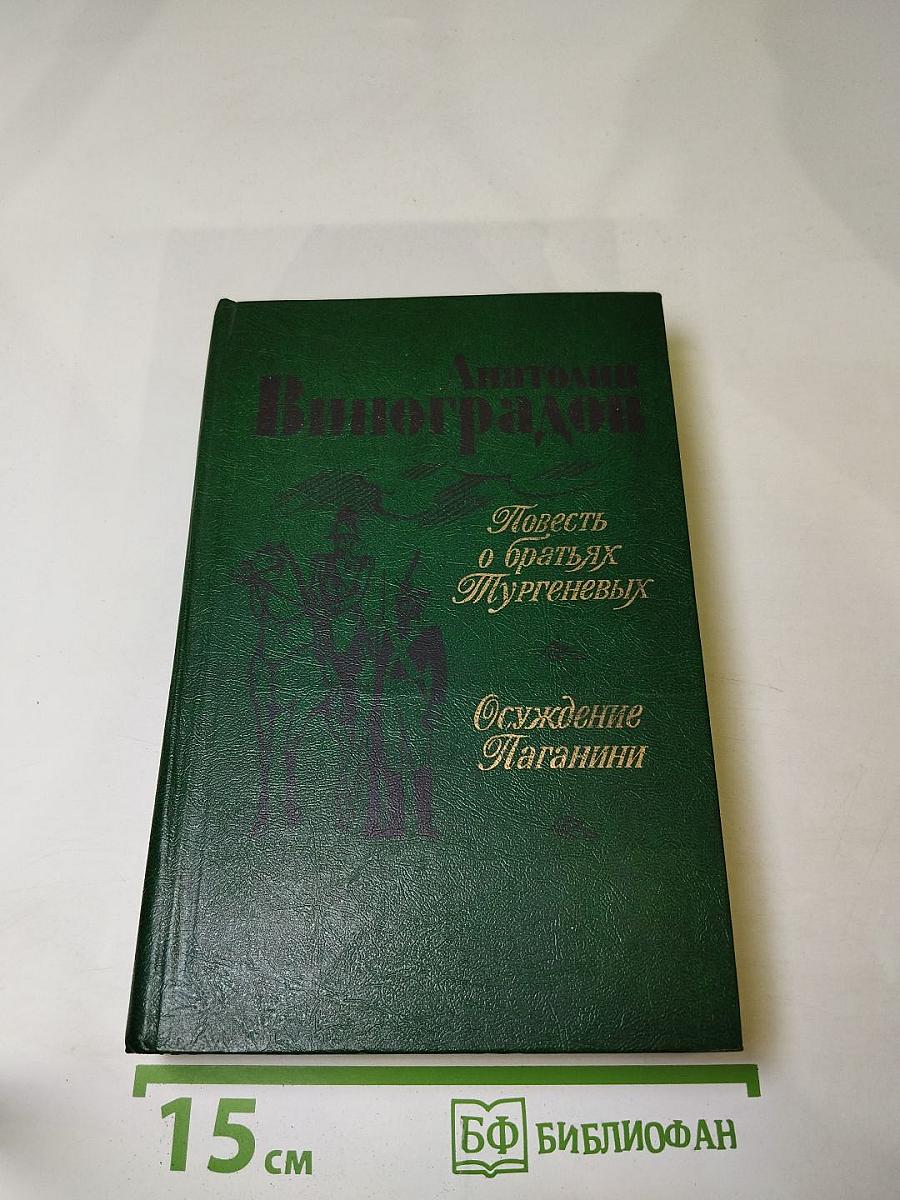 Повесть о братьях Тургеневых. Осуждение Паганини
