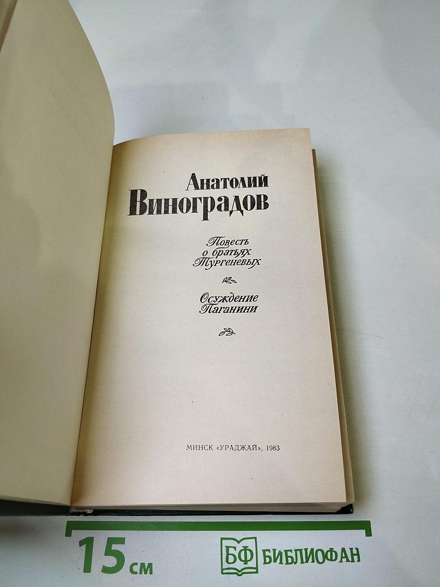 Повесть о братьях Тургеневых. Осуждение Паганини