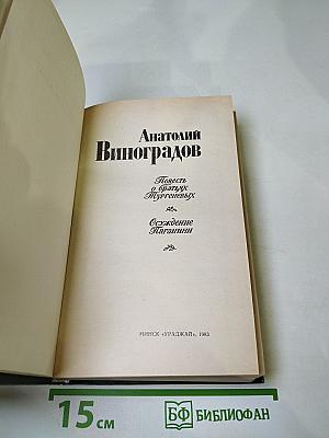 Повесть о братьях Тургеневых. Осуждение Паганини
