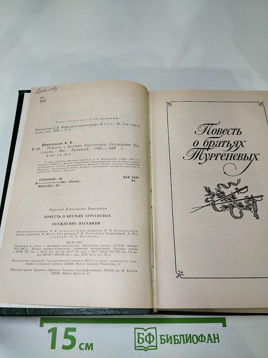 Повесть о братьях Тургеневых. Осуждение Паганини