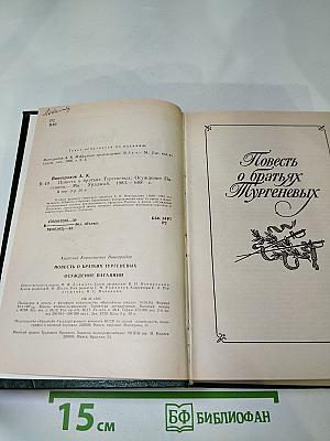 Повесть о братьях Тургеневых. Осуждение Паганини