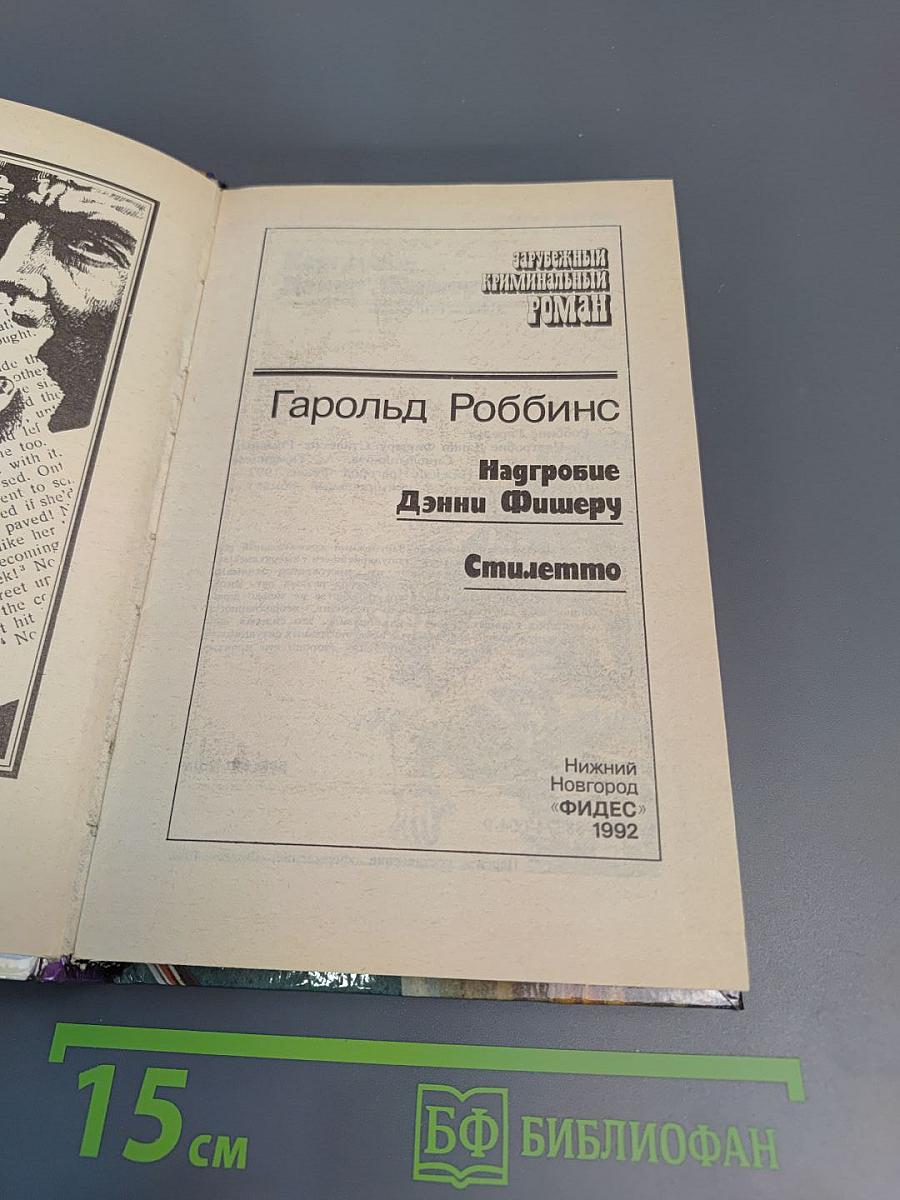 Надгробие Дэнни Фишеру. Стилетто
