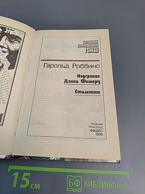 Надгробие Дэнни Фишеру. Стилетто
