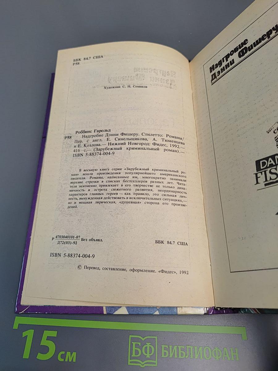 Надгробие Дэнни Фишеру. Стилетто