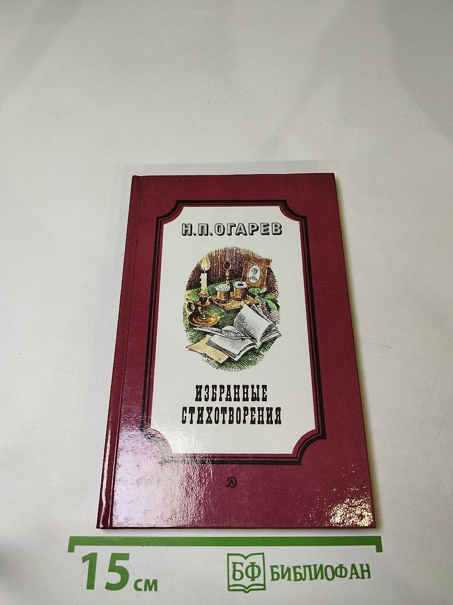 Избранные стихотворения Н.П. Огарев