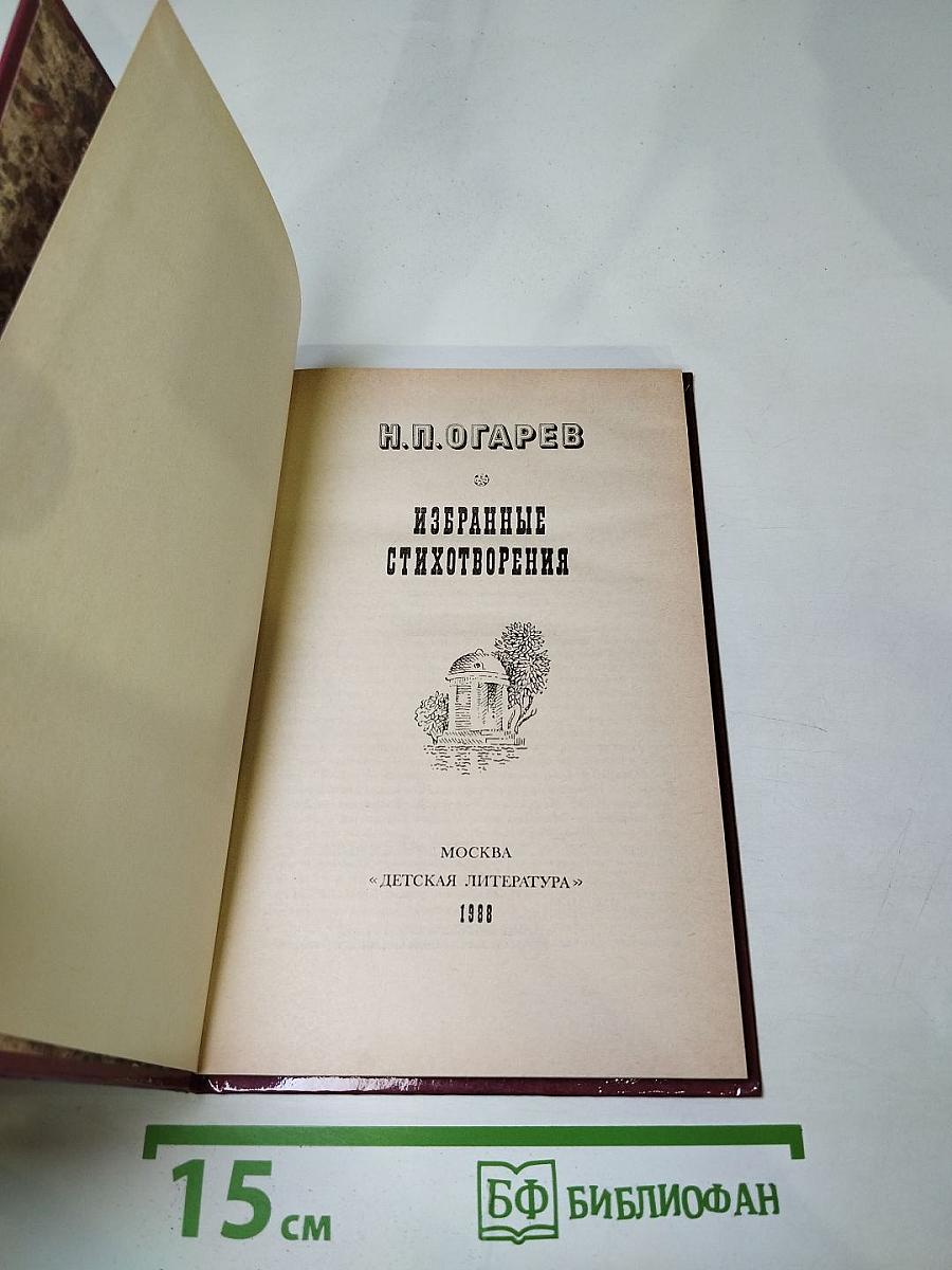 Избранные стихотворения Н.П. Огарев