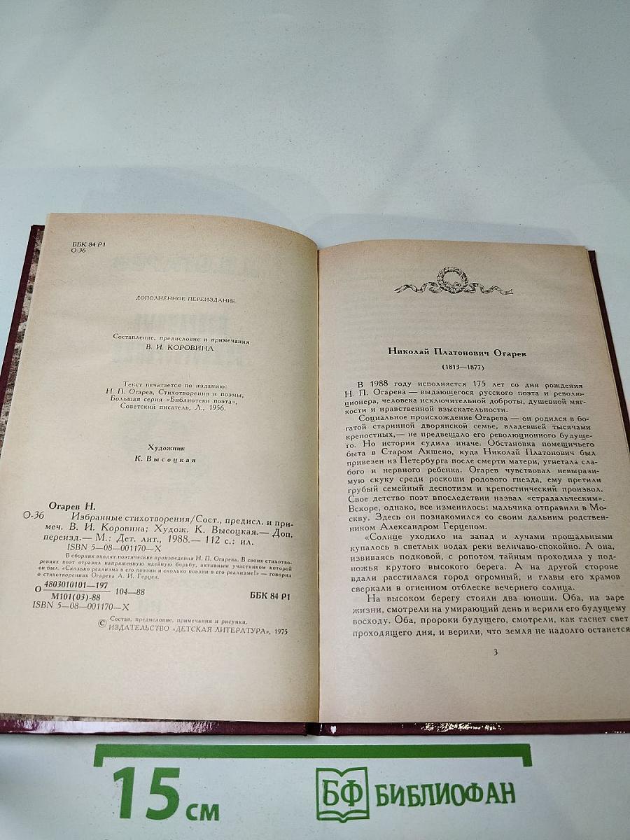 Избранные стихотворения Н.П. Огарев