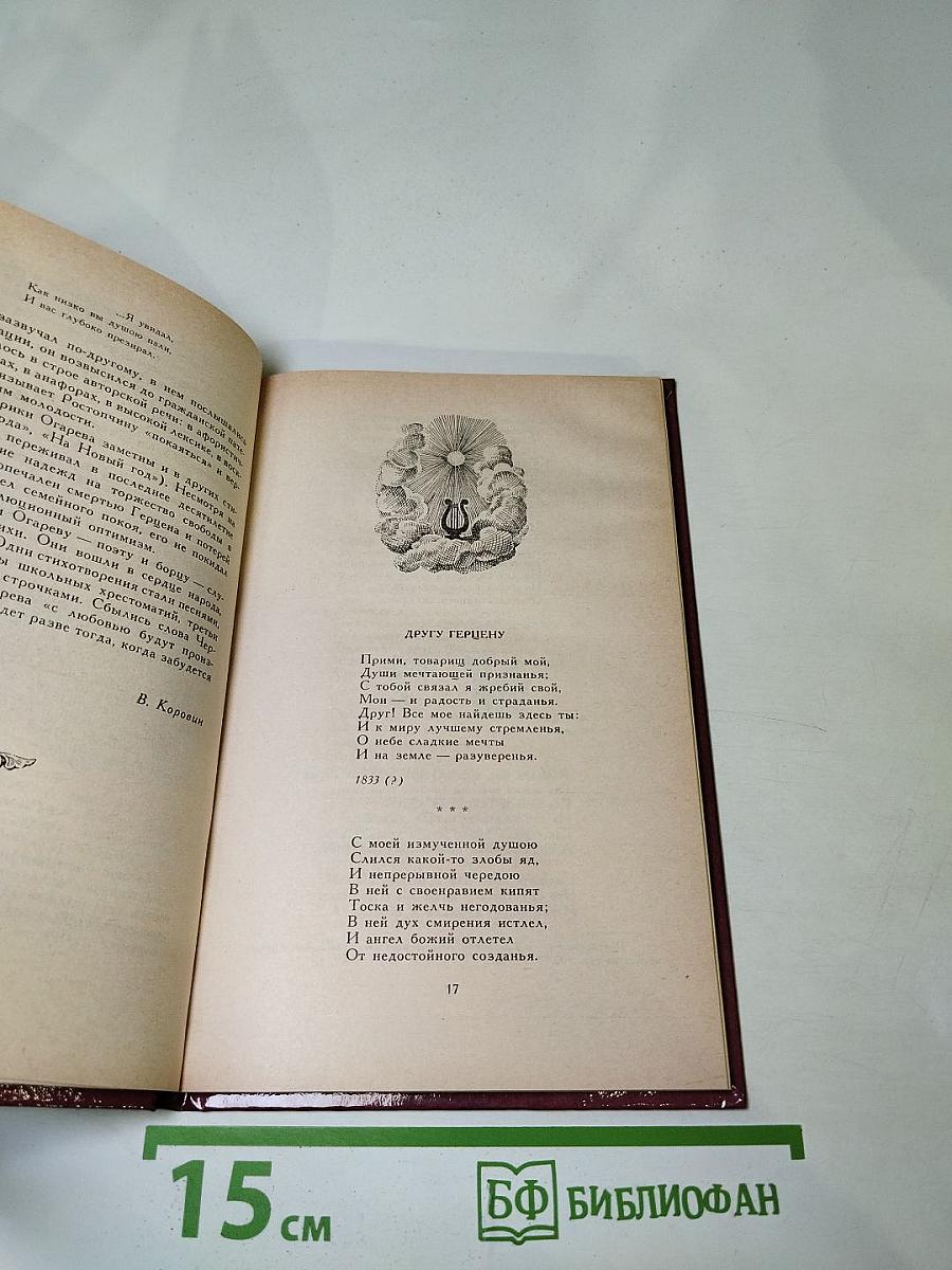 Избранные стихотворения Н.П. Огарев