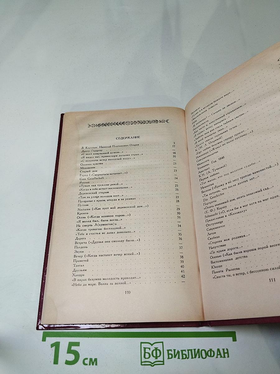 Избранные стихотворения Н.П. Огарев