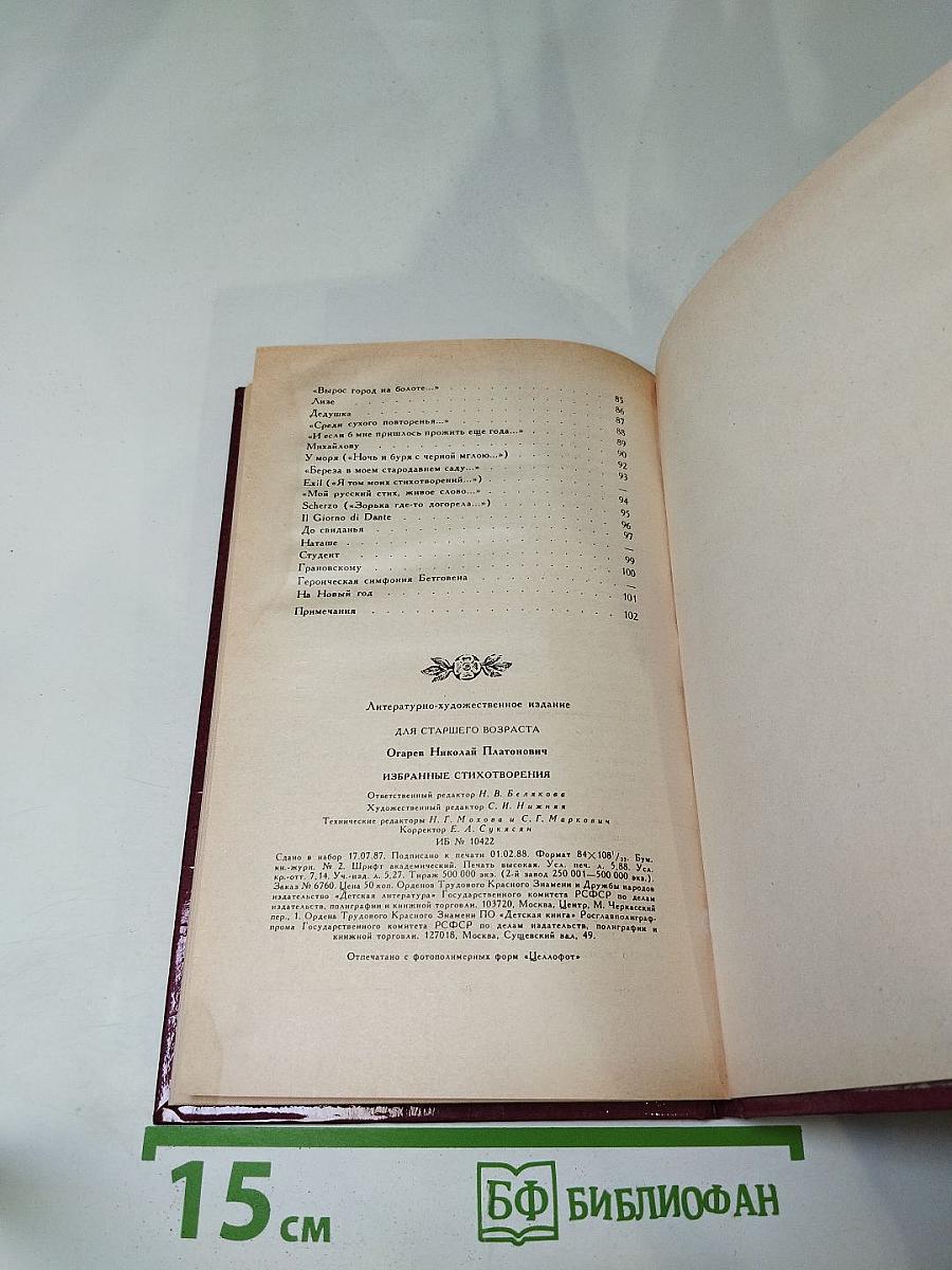 Избранные стихотворения Н.П. Огарев