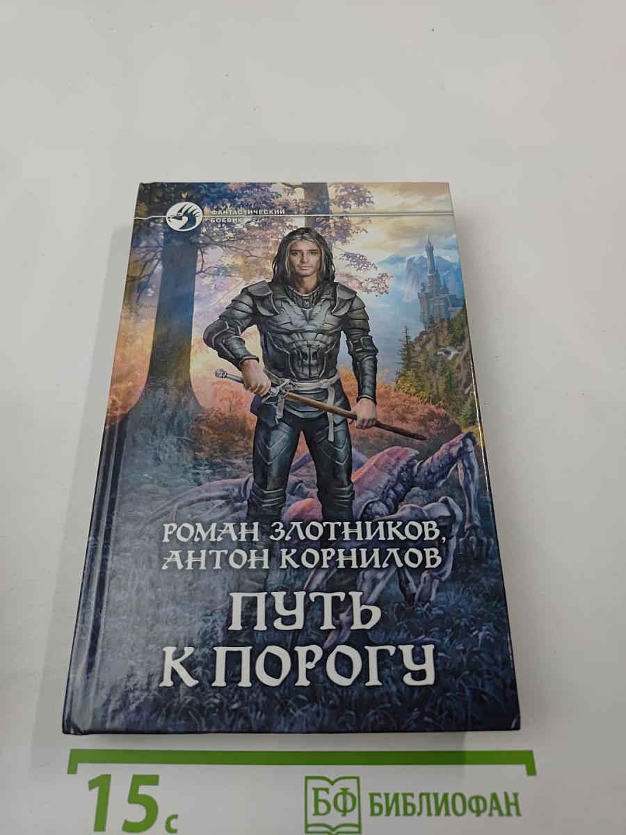 Путь к порогу