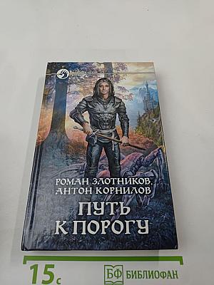 Путь к порогу