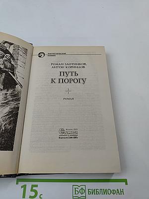 Путь к порогу