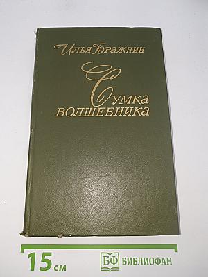 Сумка волшебника