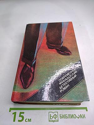 Современный французский детективный роман