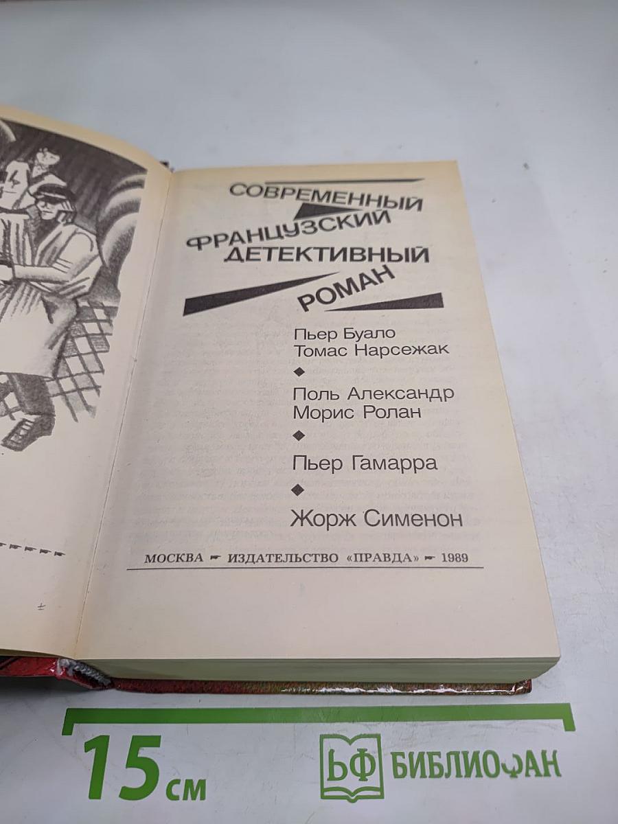 Современный французский детективный роман