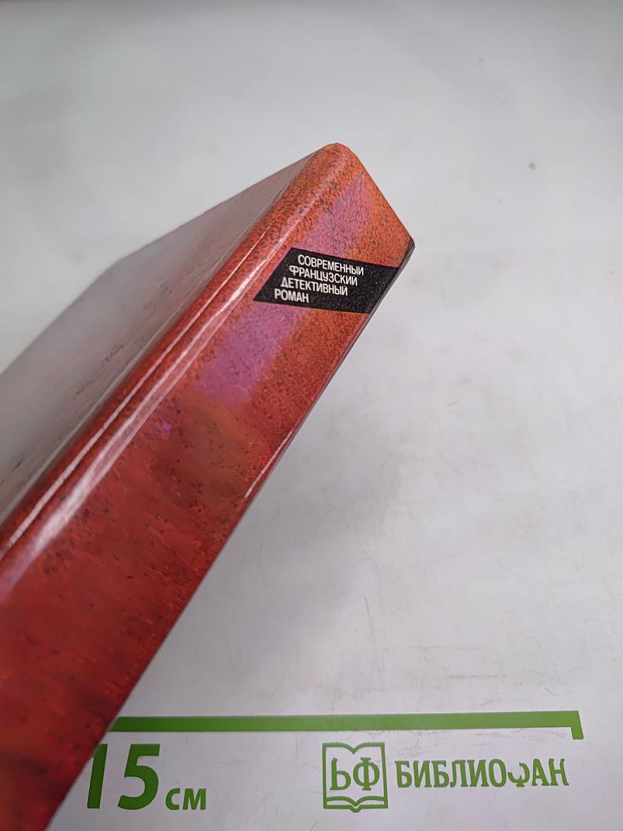 Современный французский детективный роман