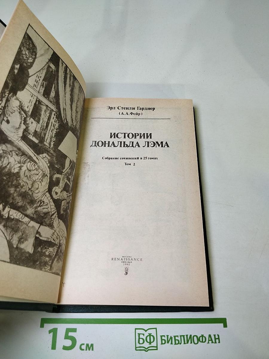 Истории Дональда Лэма. Том 2