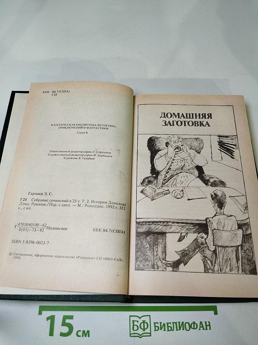 Истории Дональда Лэма. Том 2