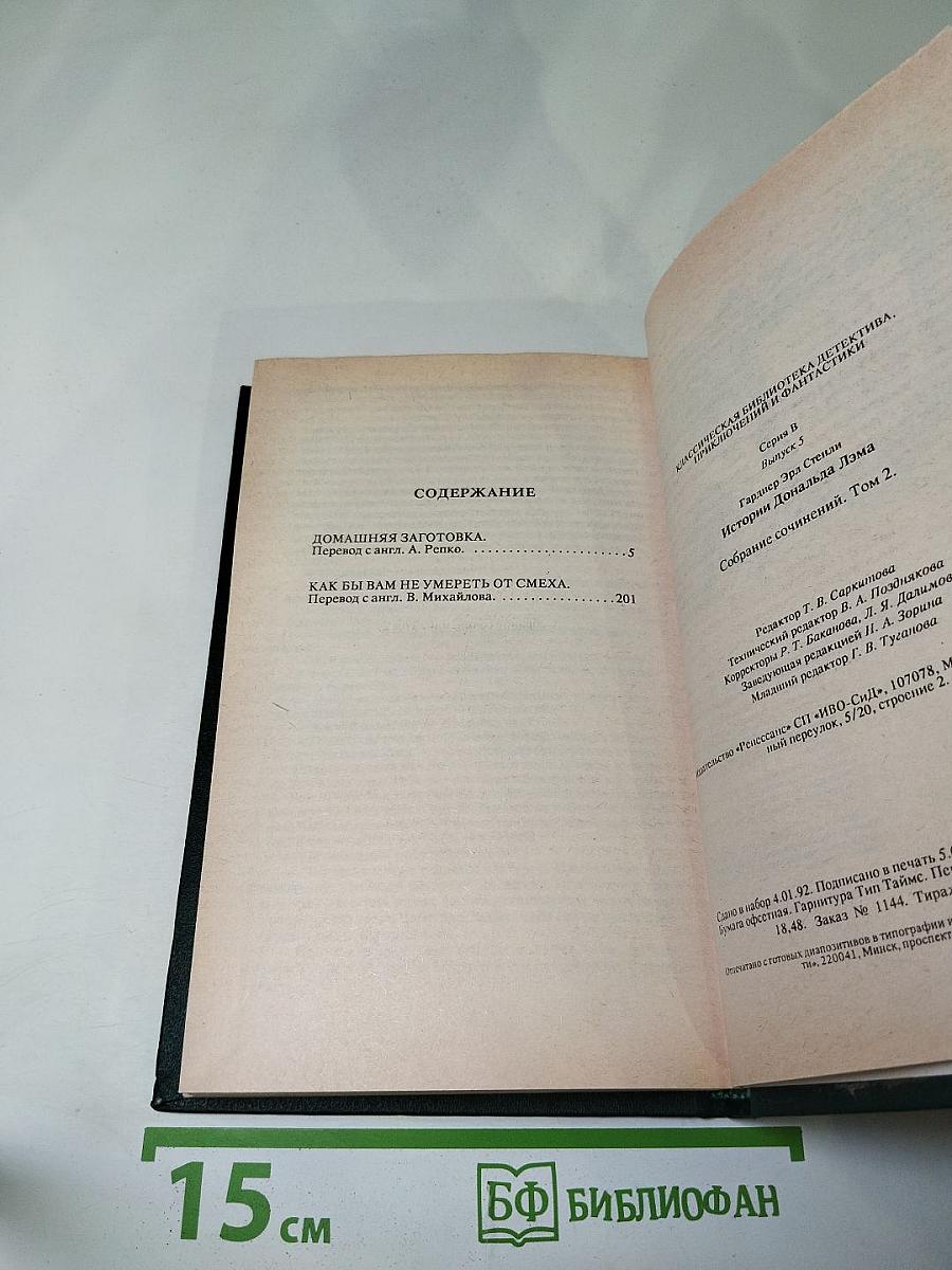 Истории Дональда Лэма. Том 2