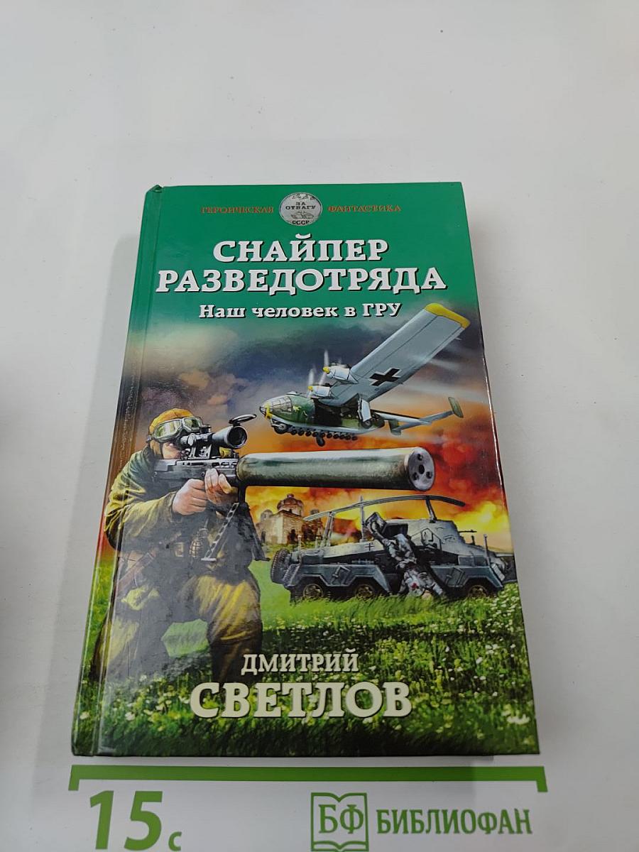 Снайпер разведотряда. Наш человек в ГРУ